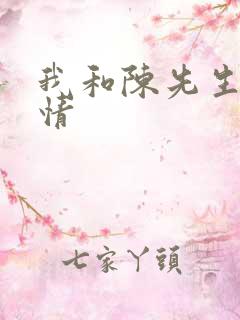 我和陈先生的爱情