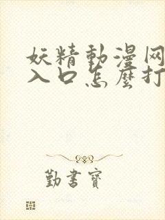 妖精动漫网页版入口怎么打开