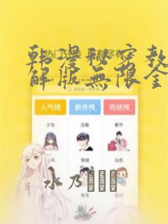 韩漫秘密教学破解版无限金币下载