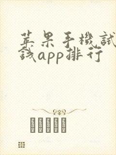 苹果手机试玩赚钱app排行