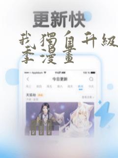 我独自升级第二季漫画