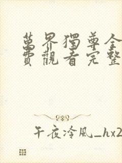 万界独尊全集免费观看完整版高清