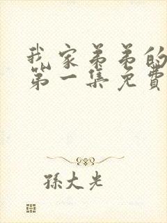 我家弟弟的动漫第一集免费观看