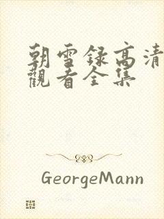 朝雪录高清免费观看全集