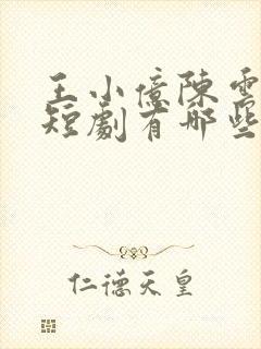 王小亿陈云廷的短剧有哪些