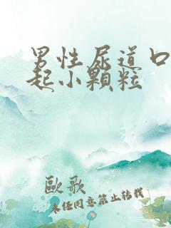 男性尿道口周围起小颗粒