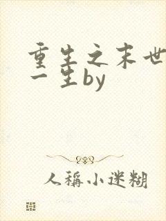 重生之末世宠你一生by