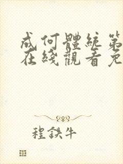 成何体统第二季在线观看免费高清在