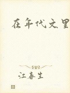 在年代文里逆袭