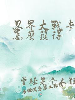 忍界大战卡卡西怎么获得