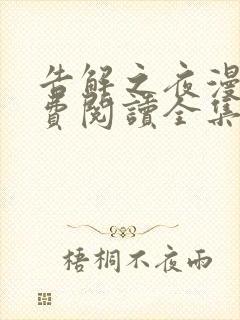 告解之夜漫画免费阅读全集