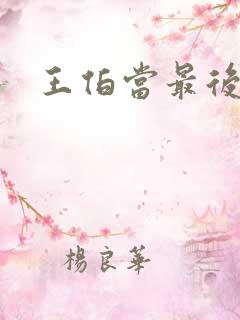 王伯当最后结局