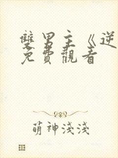 双男主《逆爱》免费观看