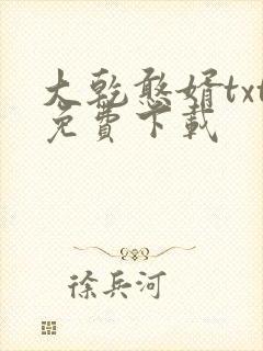 大乾憨婿txt免费下载