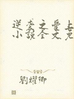 逆袭之爱上情敌小说全文免费阅读