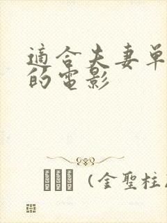 适合夫妻单独看的电影