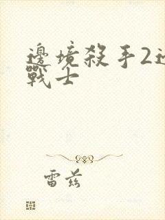 边境杀手2边境战士