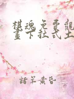 棋魂免费观看漫画下拉式土豪漫画