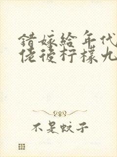 错嫁给年代文大佬后柠檬九结局