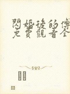 闪婚后的傅先生免费观看全集