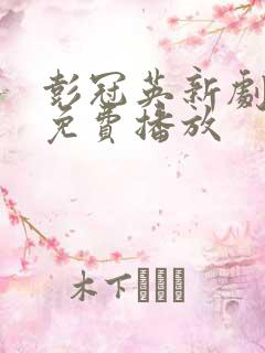 彭冠英新剧恋人免费播放