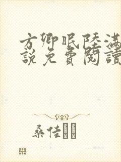 方卿眠陆满舟小说免费阅读笔趣阁