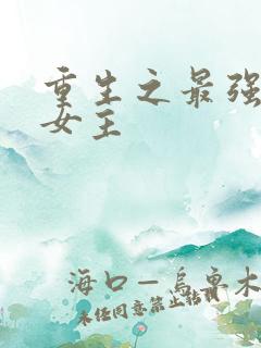 重生之最强人生女主