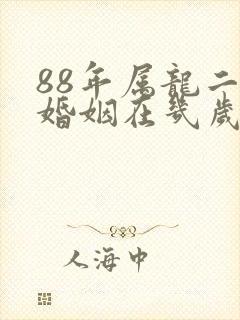 88年属龙二次婚姻在几岁