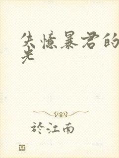 失忆暴君的白月光