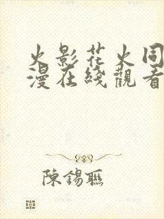 火影花火同人动漫在线观看免费播放