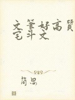 文笔好高质量的宅斗文