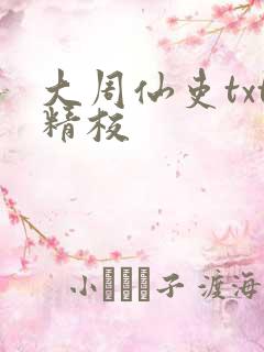 大周仙吏txt精校