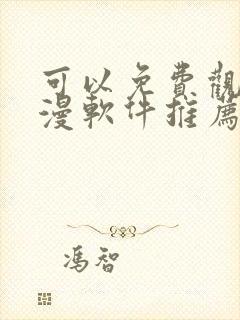 可以免费观看动漫软件推荐