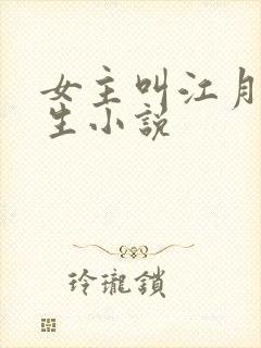 女主叫江月的重生小说