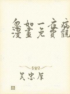 忽如一夜病娇来漫画免费观看漫剧