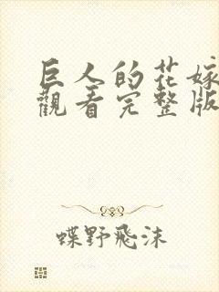 巨人的花嫁在线观看完整版动漫免费