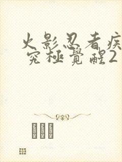 火影忍者疾风传 究极觉醒2