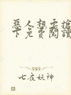 恶人想要抢救一下免费阅读下拉式