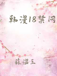 韩漫18禁网站