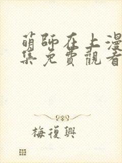 萌师在上漫画全集免费观看