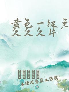 黄色一级免费久久久久片