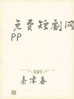 免费短剧网剧app