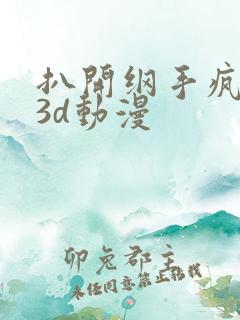 扒开纲手疯狂揉3d动漫