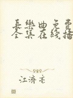 长乐曲免费观看全集在线播放