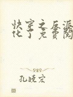 快穿之反派又黑化了免费阅读完整版