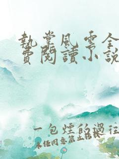 执掌风云全文免费阅读小说