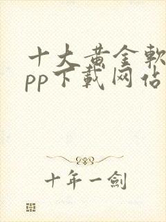 十大黄金软件app下载网站免费大全