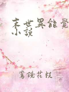 末世异能觉醒类小说