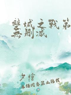 双城之战第二季无删减