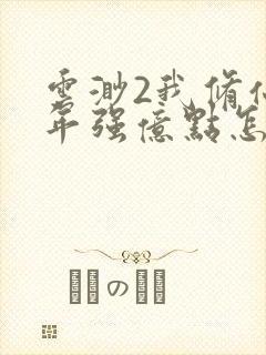 云渺2我修仙多年强亿点怎么了在线